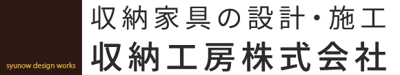 収納家具の設計・施工「収納工房株式会社」